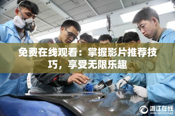 免费在线观看：掌握影片推荐技巧，享受无限乐趣