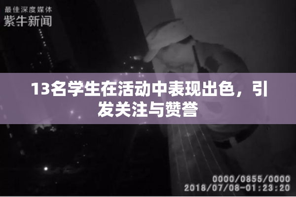 13名学生在活动中表现出色，引发关注与赞誉