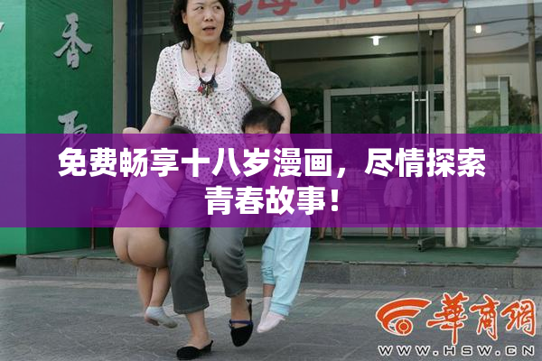 免费畅享十八岁漫画，尽情探索青春故事！