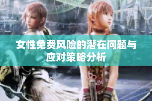 女性免费风险的潜在问题与应对策略分析