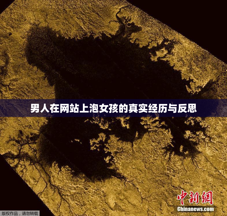 男人在网站上泡女孩的真实经历与反思