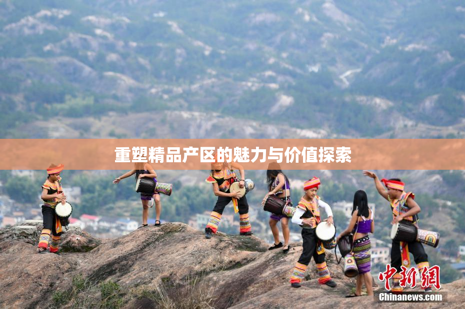 重塑精品产区的魅力与价值探索