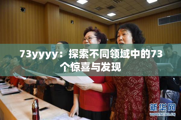 73yyyy：探索不同领域中的73个惊喜与发现