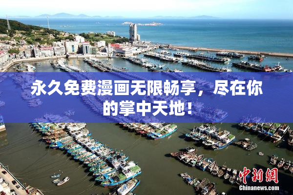 永久免费漫画无限畅享，尽在你的掌中天地！