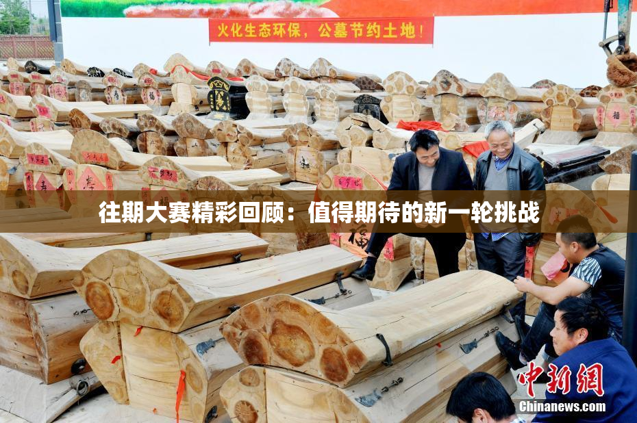 往期大赛精彩回顾：值得期待的新一轮挑战