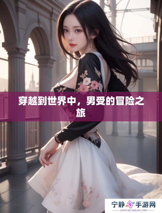 穿越到世界中，男受的冒险之旅
