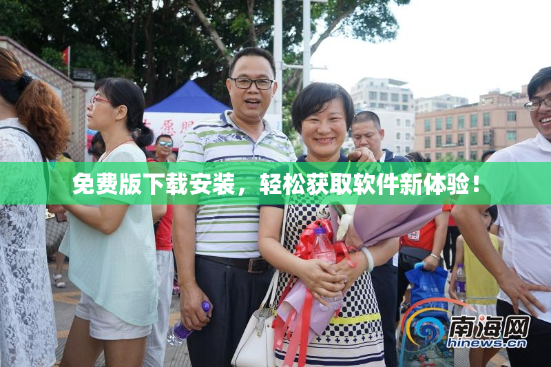 免费版下载安装，轻松获取软件新体验！
