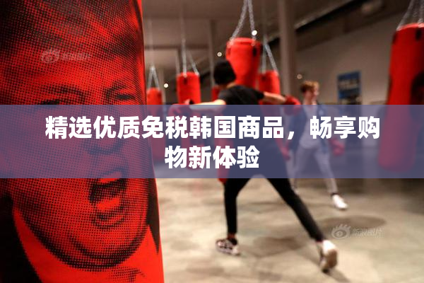 精选优质免税韩国商品，畅享购物新体验