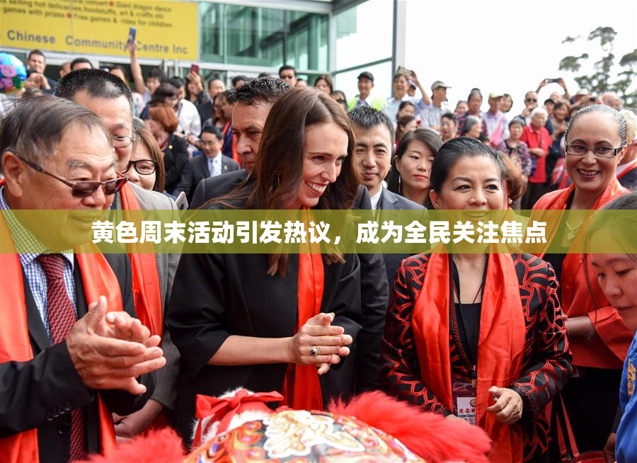 黄色周末活动引发热议，成为全民关注焦点