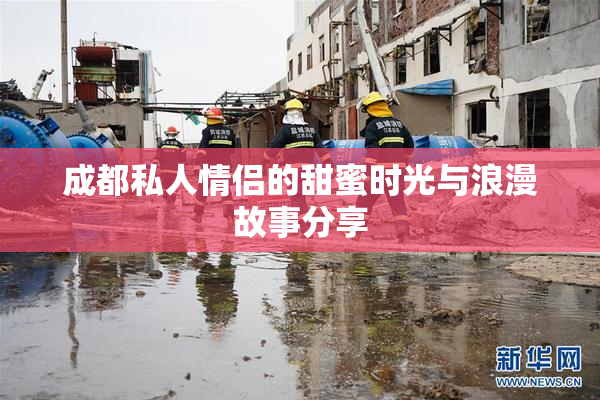 成都私人情侣的甜蜜时光与浪漫故事分享
