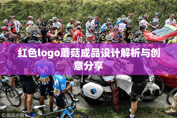 红色logo蘑菇成品设计解析与创意分享