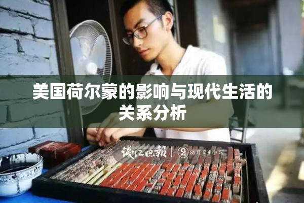 美国荷尔蒙的影响与现代生活的关系分析
