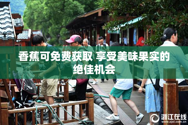 香蕉可免费获取 享受美味果实的绝佳机会