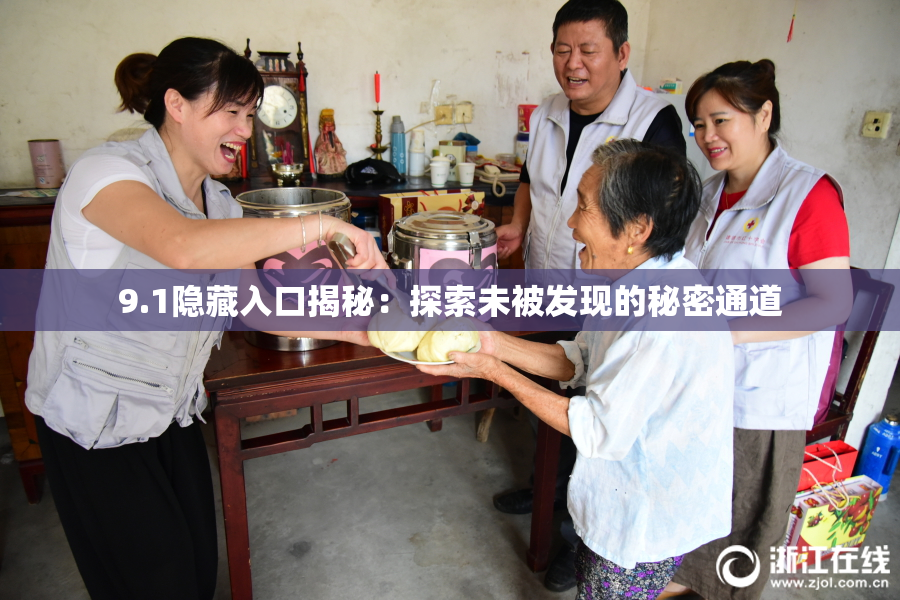 9.1隐藏入口揭秘：探索未被发现的秘密通道