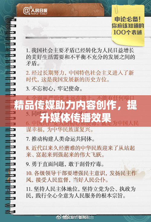 精品传媒助力内容创作，提升媒体传播效果