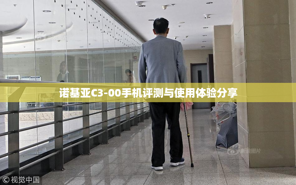 诺基亚C3-00手机评测与使用体验分享