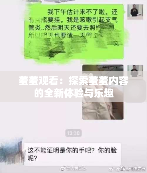 羞羞观看：探索羞羞内容的全新体验与乐趣