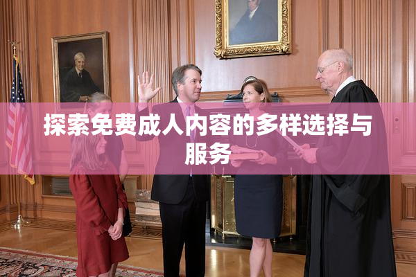 探索免费成人内容的多样选择与服务