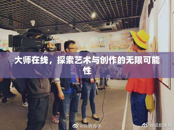 大师在线，探索艺术与创作的无限可能性