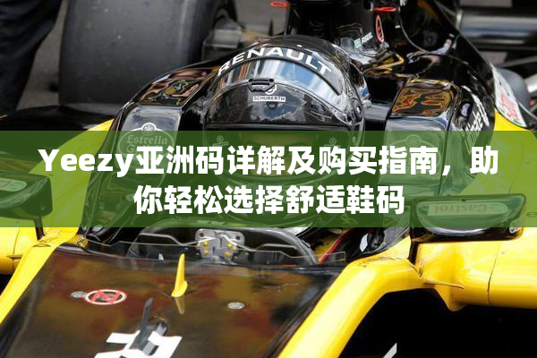 Yeezy亚洲码详解及购买指南，助你轻松选择舒适鞋码