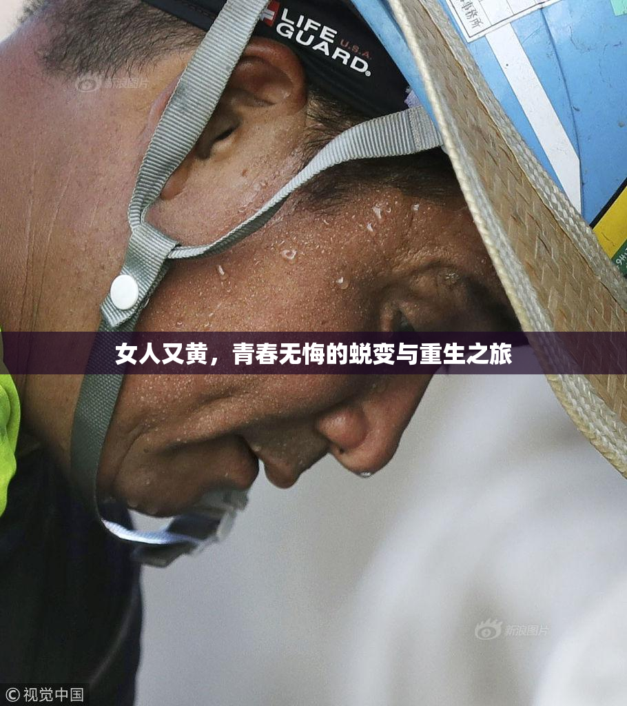 女人又黄，青春无悔的蜕变与重生之旅
