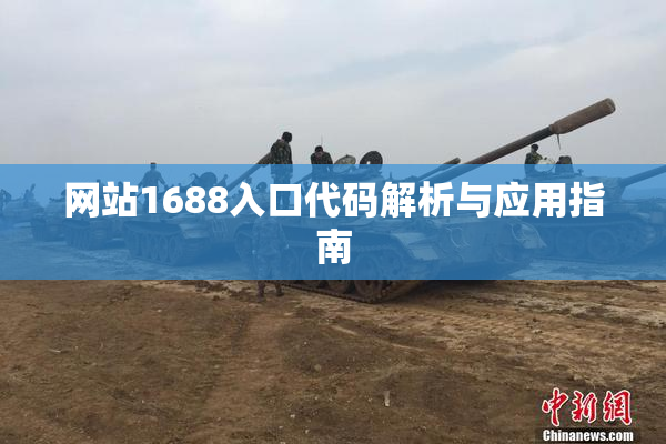 网站1688入口代码解析与应用指南