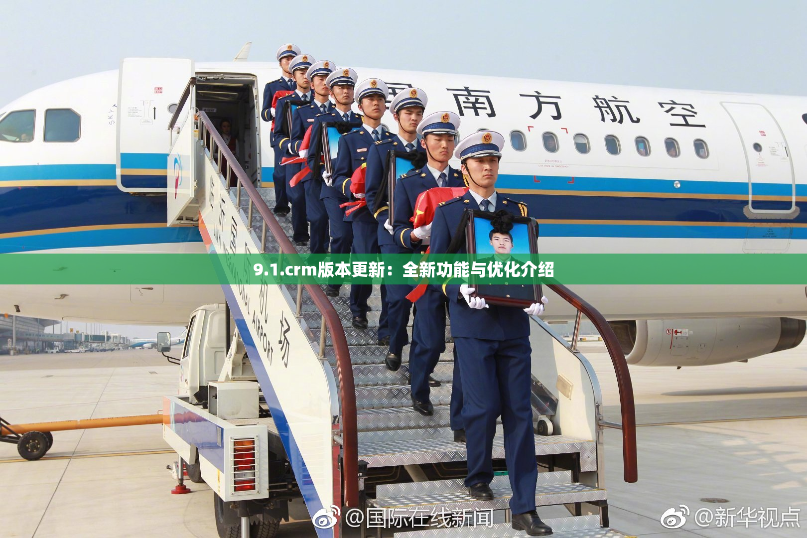 9.1.crm版本更新：全新功能与优化介绍
