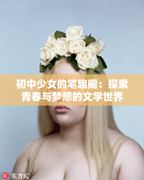初中少女的笔趣阁：探索青春与梦想的文学世界
