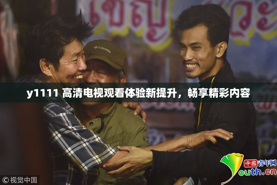 y1111 高清电视观看体验新提升，畅享精彩内容