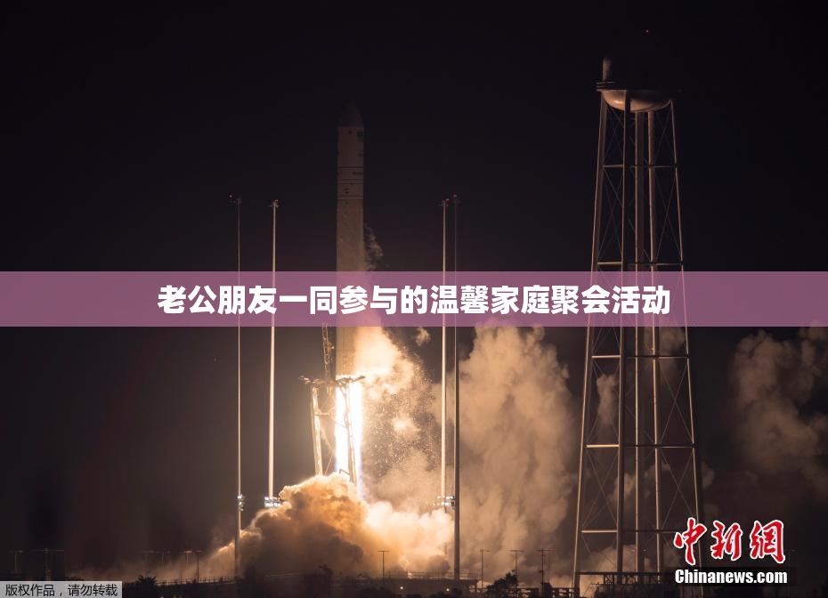 老公朋友一同参与的温馨家庭聚会活动