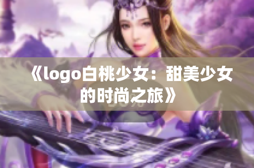 《logo白桃少女：甜美少女的时尚之旅》