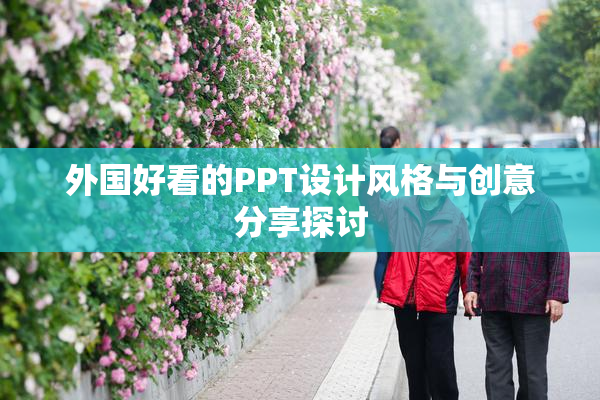 外国好看的PPT设计风格与创意分享探讨