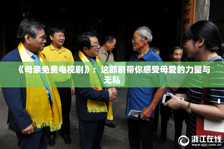《母亲免费电视剧》：这部剧带你感受母爱的力量与无私