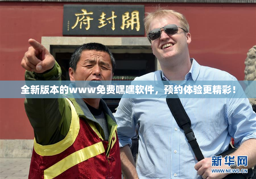 全新版本的www免费嘿嘿软件，预约体验更精彩！