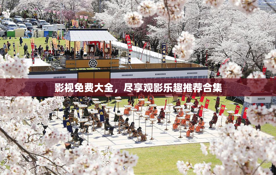 影视免费大全，尽享观影乐趣推荐合集