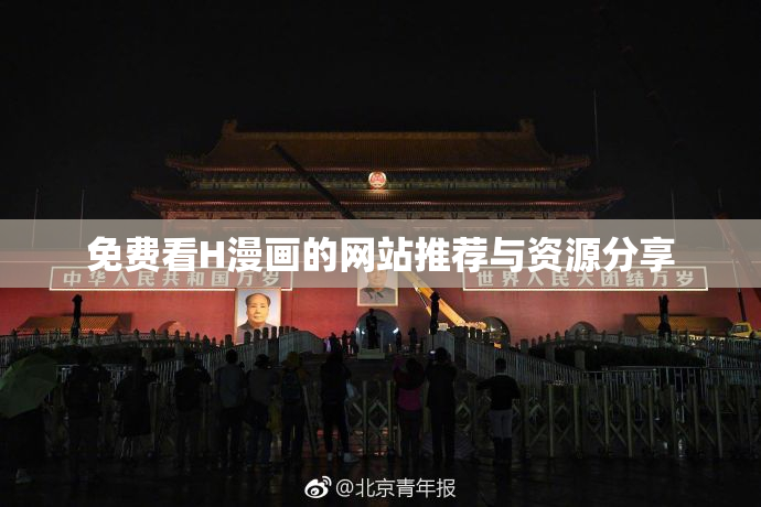 免费看H漫画的网站推荐与资源分享