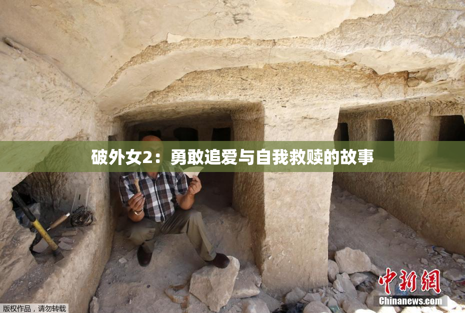 破外女2：勇敢追爱与自我救赎的故事