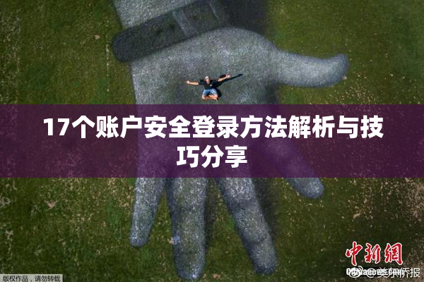 17个账户安全登录方法解析与技巧分享