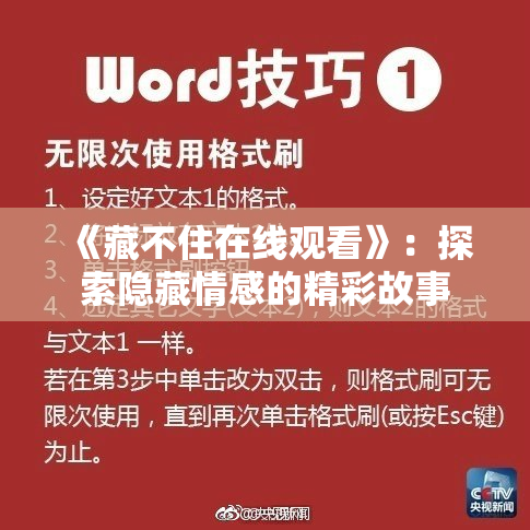 《藏不住在线观看》：探索隐藏情感的精彩故事