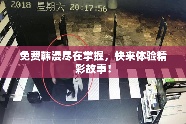 免费韩漫尽在掌握，快来体验精彩故事！
