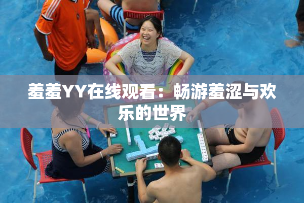 羞羞YY在线观看：畅游羞涩与欢乐的世界