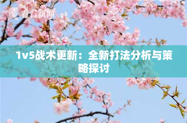 1v5战术更新：全新打法分析与策略探讨