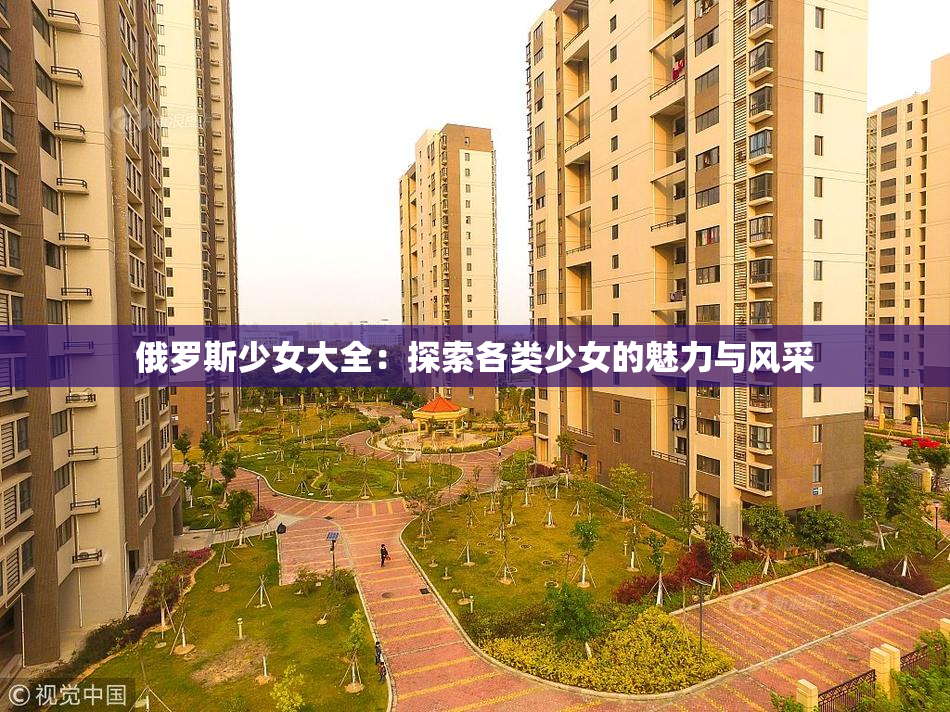俄罗斯少女大全：探索各类少女的魅力与风采