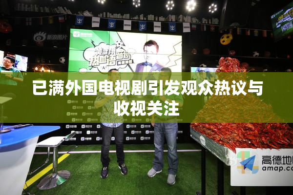已满外国电视剧引发观众热议与收视关注