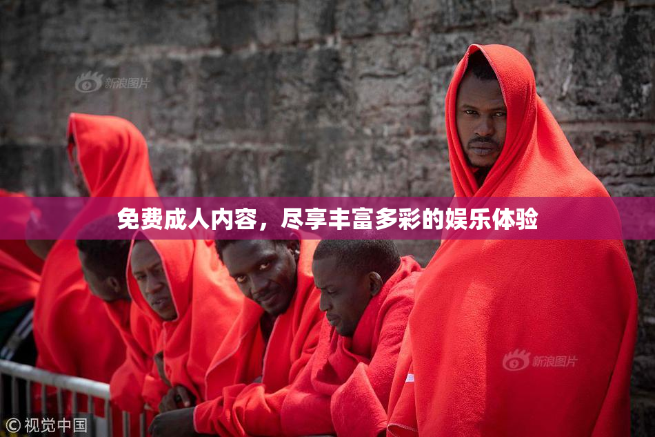 免费成人内容，尽享丰富多彩的娱乐体验