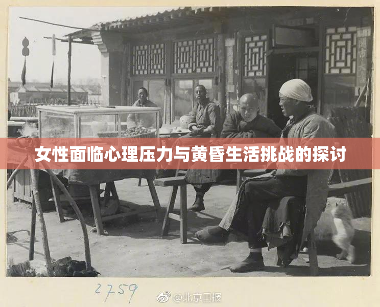 女性面临心理压力与黄昏生活挑战的探讨