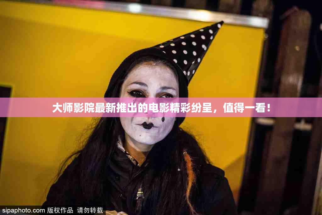 大师影院最新推出的电影精彩纷呈，值得一看！
