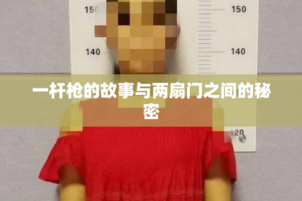 一杆枪的故事与两扇门之间的秘密