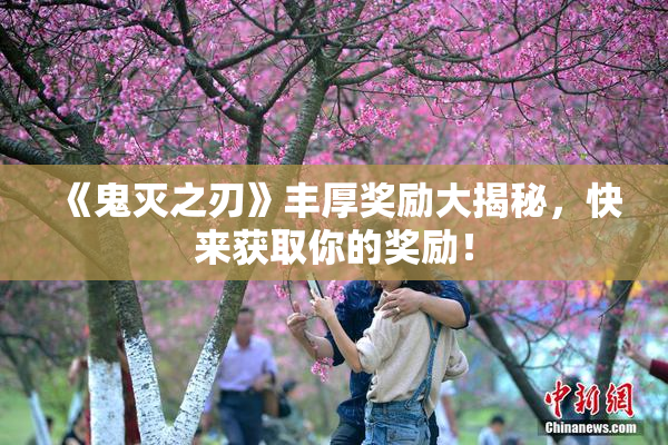 《鬼灭之刃》丰厚奖励大揭秘，快来获取你的奖励！