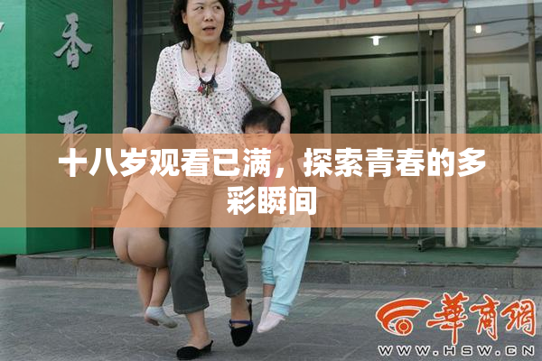 十八岁观看已满，探索青春的多彩瞬间